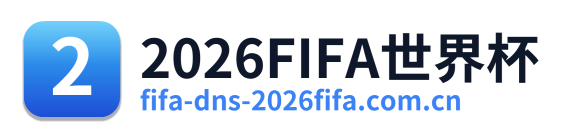 2026FIFA世界杯 Logo